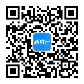 深圳市新微云科技有限公司服务号
